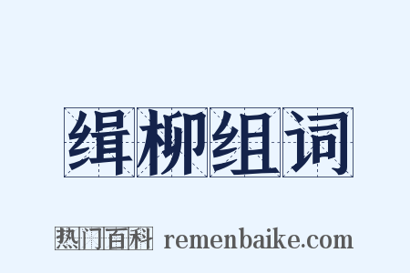 缉柳组词是什么意思的图片